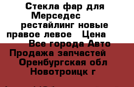 Стекла фар для Мерседес W221 рестайлинг новые правое левое › Цена ­ 7 000 - Все города Авто » Продажа запчастей   . Оренбургская обл.,Новотроицк г.